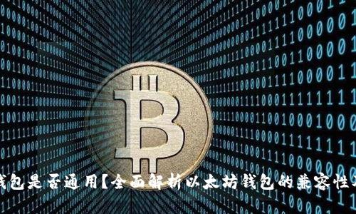 以太坊钱包是否通用?全面解析以太坊钱包的兼容性及其影响