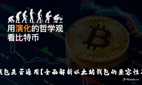 以太坊钱包是否通用?全面解析以太坊钱包的兼容性及其影响