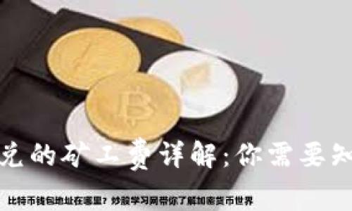 tp钱包闪兑的矿工费详解:你需要知道的一切