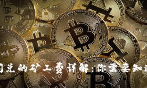 tp钱包闪兑的矿工费详解:你需要知道的一切