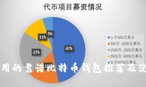 国内使用的靠谱比特币钱包推荐及使用指南