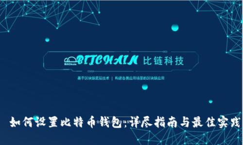 如何设置比特币钱包:详尽指南与最佳实践