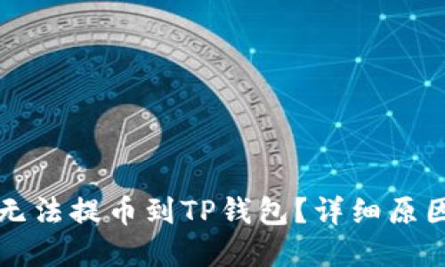 为什么欧易无法提币到TP钱包?详细原因及解决方案