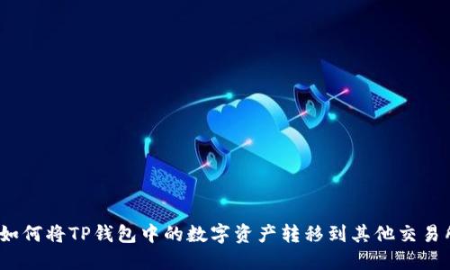 : 如何将TP钱包中的数字资产转移到其他交易所?