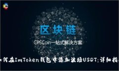如何在ImToken钱包中添加波