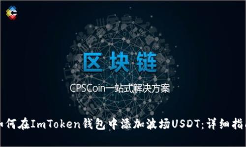 如何在ImToken钱包中添加波场USDT:详细指南