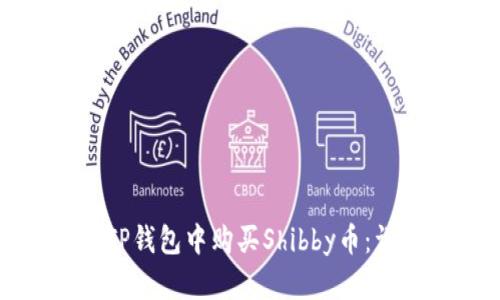 如何在TP钱包中购买Shibby币:详细指南