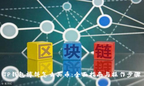 TP钱包博饼怎么买币:全面指南与操作步骤