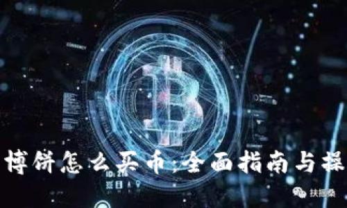 TP钱包博饼怎么买币:全面指南与操作步骤