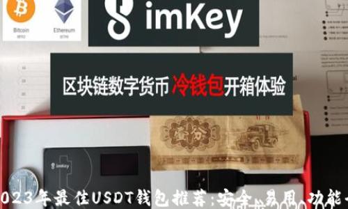 2023年最佳USDT钱包推荐:安全、易用、功能全