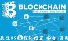 2023年最佳USDT钱包推荐：安