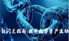 TP钱包跨链闪兑指南：提升