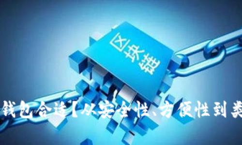 比特币存哪个钱包合适?从安全性、方便性到类型的全面解析