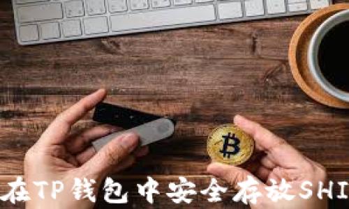 如何在TP钱包中安全存放SHIB币?