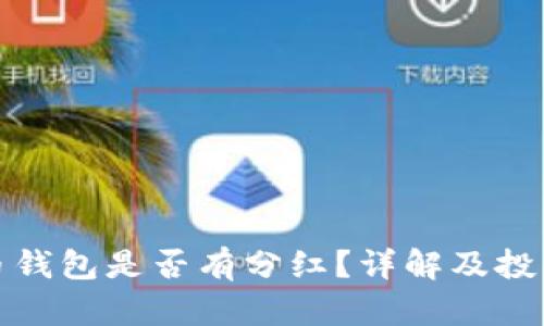 狗狗币钱包是否有分红?详解及投资建议