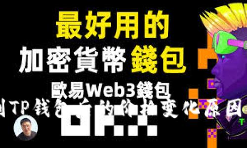 转到TP钱包后的价格变化原因分析