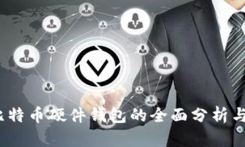 2017年比特币硬件钱包的全面分析与市场趋势
