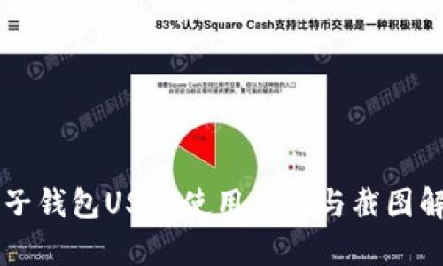 麦子钱包USDT使用指南与截图解析