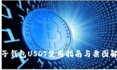 麦子钱包USDT使用指南与截