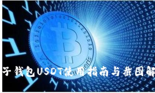 麦子钱包USDT使用指南与截图解析