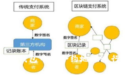 : 如何使用TP钱包中的合约地址进行转账和交易