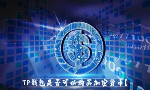 TP钱包是否可以购买加密货币?