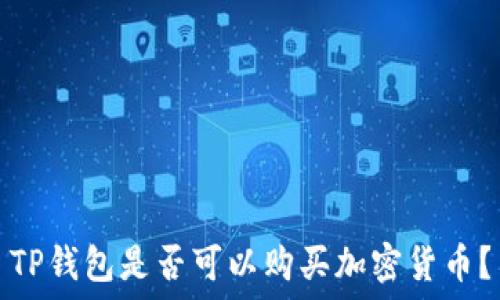 TP钱包是否可以购买加密货币?