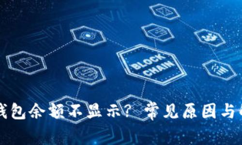 以太坊钱包余额不显示? 常见原因与解决方案