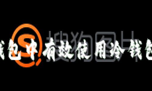 如何在TP钱包中有效使用冷钱包:全面指南