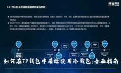 如何在TP钱包中有效使用冷