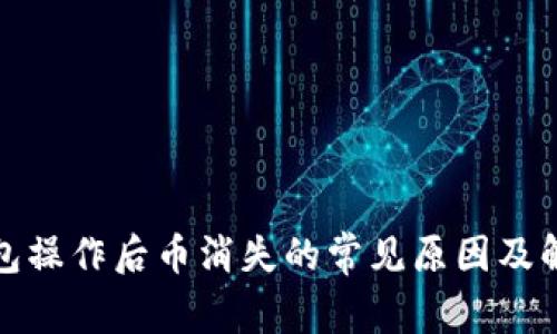 : TP钱包操作后币消失的常见原因及解决方法