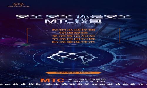 摩尔比特币钱包:安全存储与管理比特币的最佳方案