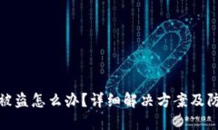 TP钱包被盗怎么办？详细解
