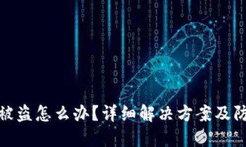 TP钱包被盗怎么办?详细解决方案及防范措施