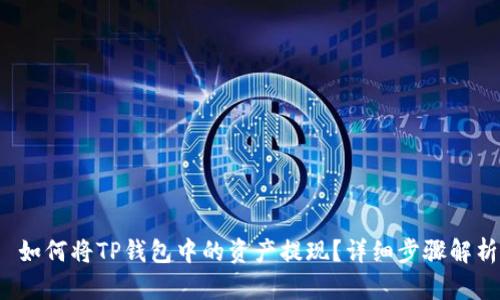 如何将TP钱包中的资产提现?详细步骤解析