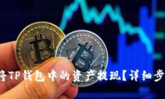  如何将TP钱包中的资产提