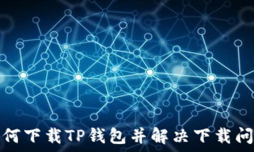 如何下载TP钱包并解决下载问题