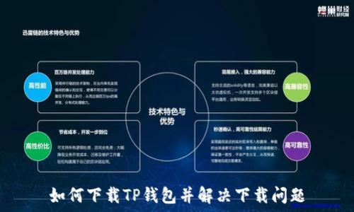 如何下载TP钱包并解决下载问题