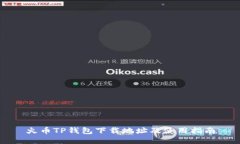 火币TP钱包下载地址及使用