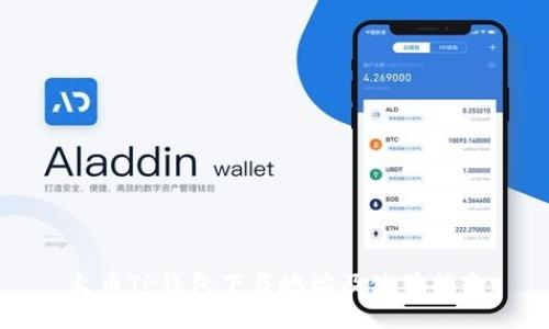 火币TP钱包下载地址及使用指南