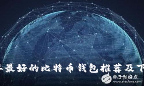 2023年最好的比特币钱包推荐及下载指南
