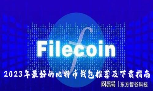 2023年最好的比特币钱包推荐及下载指南