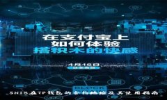 SHIB在TP钱包的合约地址及