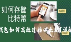 Metamask钱包如何高效连接以