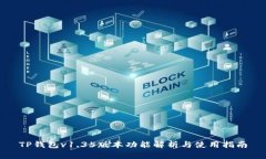 TP钱包v1.35版本功能解析与