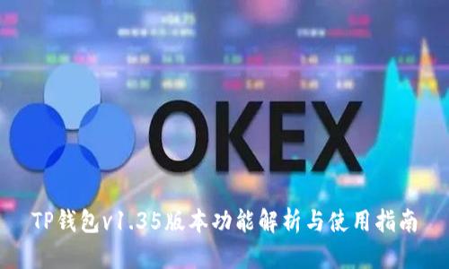 TP钱包v1.35版本功能解析与使用指南