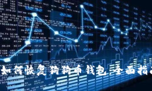 如何恢复狗狗币钱包:全面指南