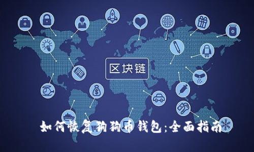 如何恢复狗狗币钱包:全面指南