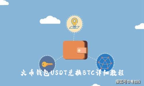 火币钱包USDT兑换BTC详细教程