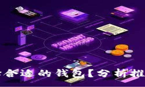 :
屎币如何选择合适的钱包?分析推荐与使用指南